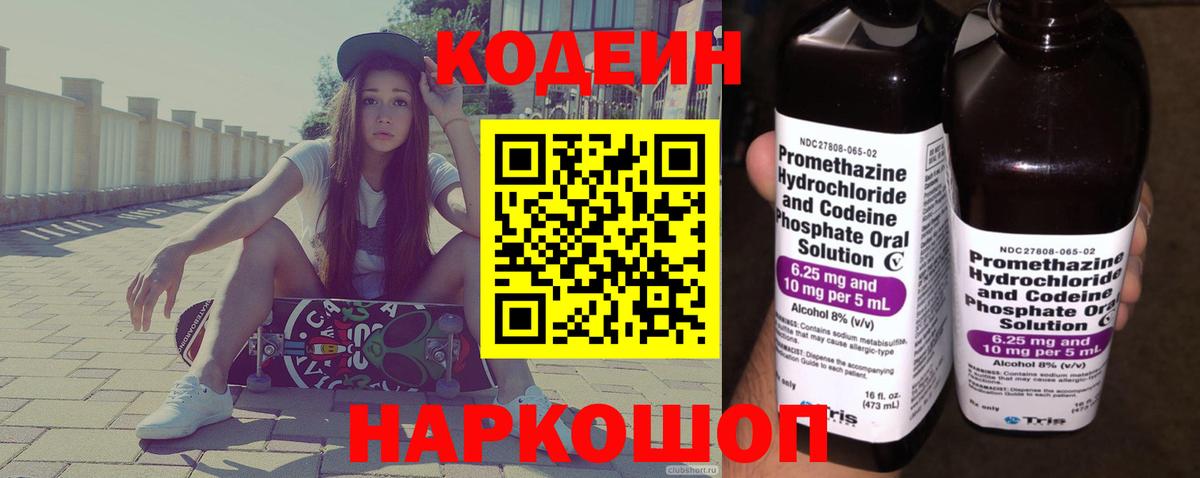 Codein напиток Lean (лин) Элиста