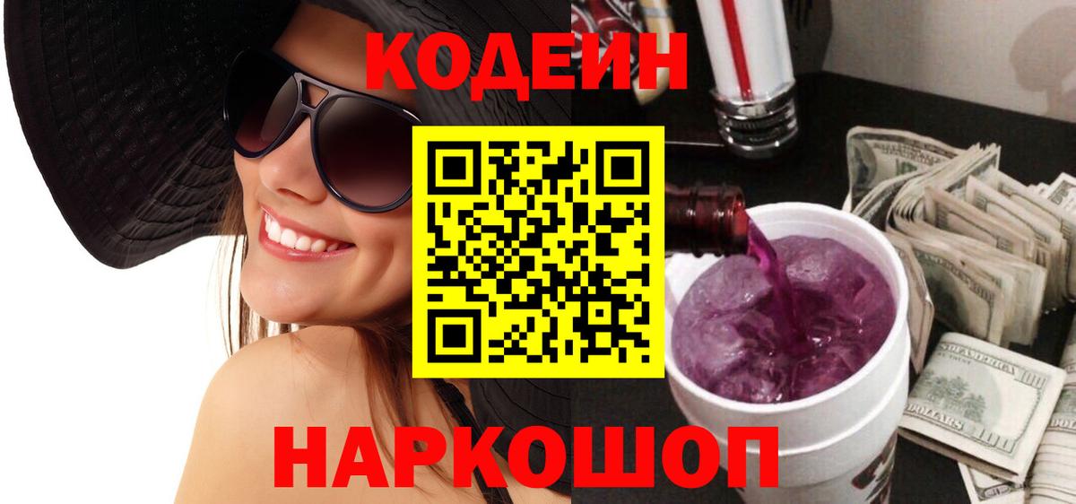 Codein Purple Drank  Кодеин Purple Drank  Вход с VPN  Элиста 